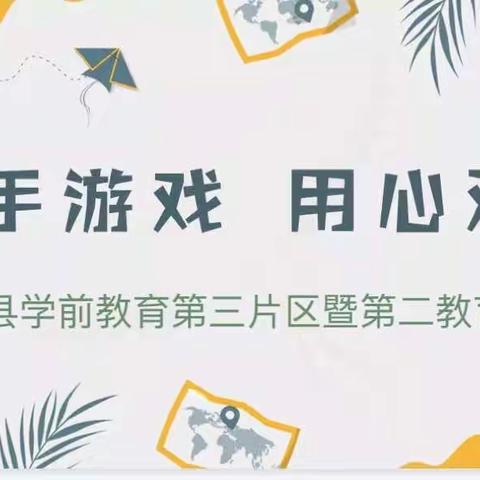 放手游戏、用心观察——仁化县学前教育第三片区“岭南幼儿园自主游戏”项目研讨交流活动