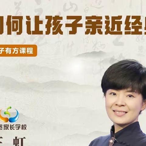 《如何让孩子亲近经典》——连州市第一幼儿园三宽家长学习心得