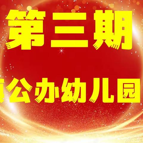 快乐教研，共同成长——古云镇公办幼儿教师第三期培训交流会