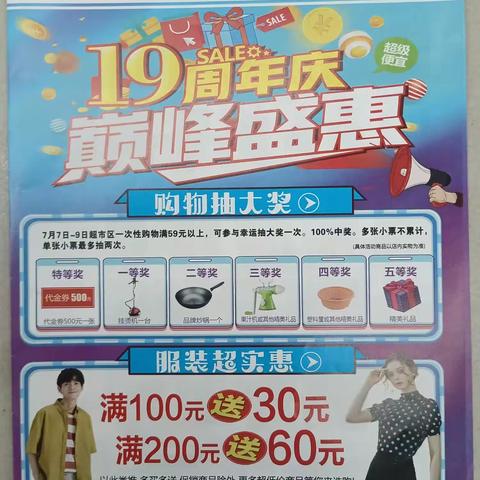 19周年店庆，巅峰盛惠，钜惠来袭，服装区，全场正价鞋服，满100元送30元代金券，满200元送60元代金券
