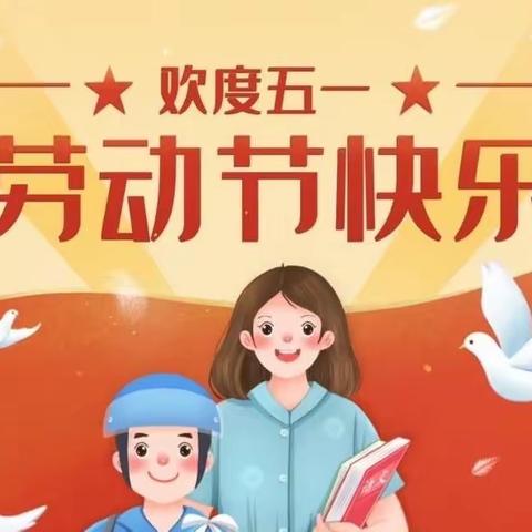 万安中心校西梁学校五一假期安全教育指南