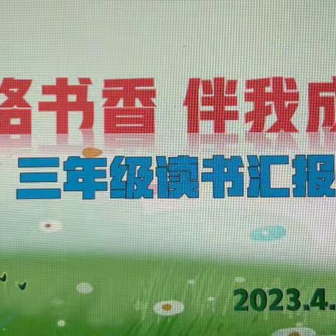 霍市蒙校三年组读书汇报