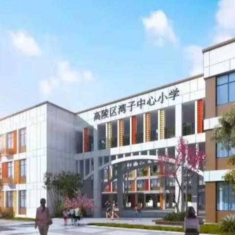 探索大单元教学  落实数学核心素养——湾子中心小学数学教研组大单元教学展示活动纪实