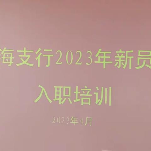 人才培养|2023静海支行新员工入职培训工作展示