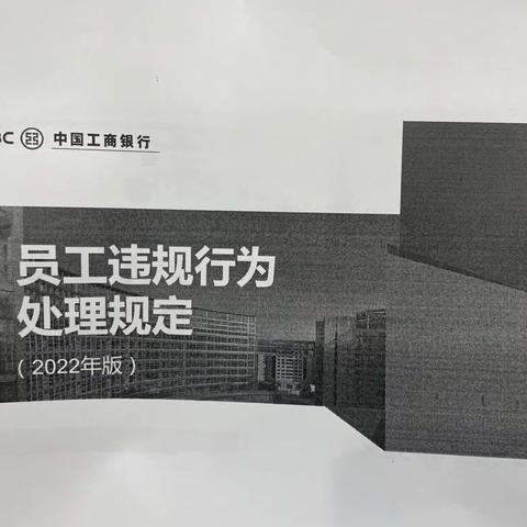 市南中山路支行开展《员工违规处理规定（2022版）》学习活动