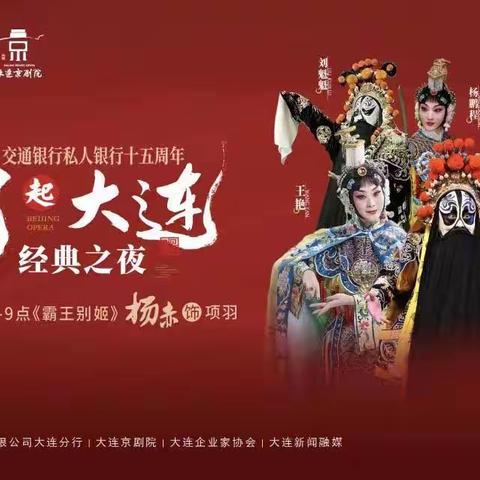 大连分行成功举办私人银行十五周年“潮起大连”京剧盛典活动