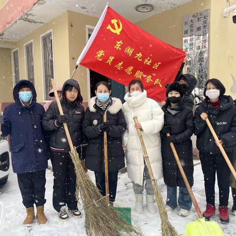 东湖九社区“齐心清积雪小行动保障大民生”