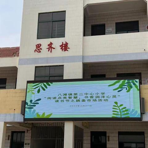 “小市场，大收获”——八滩镇第二中心小学跳骚市场热闹开市