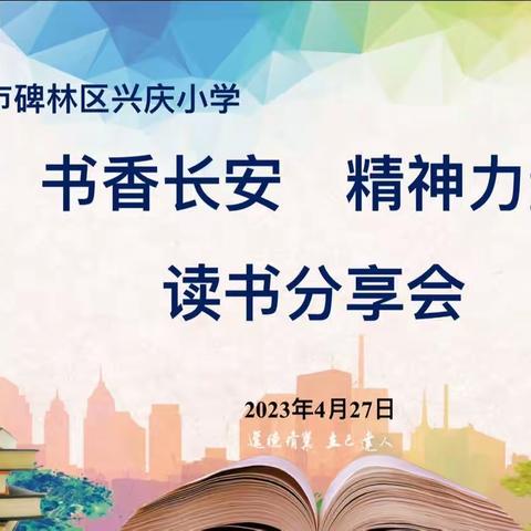 【碑林教育】书香长安      精神力量———兴庆小学青年教师读书分享会