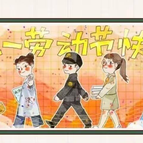 享劳动之乐  悟劳动之美——宜良县北古城镇古城幼儿园小二班劳动节主题活动