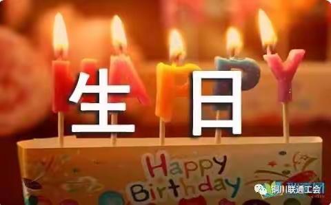 王益工会举行“感谢有你、一路相伴”集体生日会