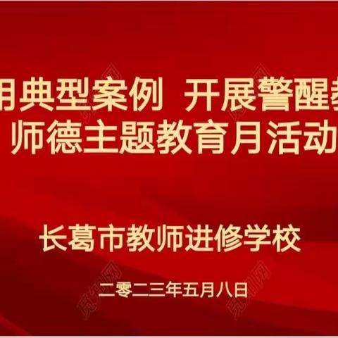 以案明纪 筑牢底线——长葛市教师进修学校开展师德专题教育月活动