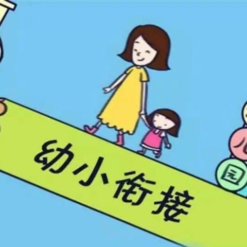 “幼小衔接，我们在行动”——西道元幼儿园大班幼小衔接系列活动