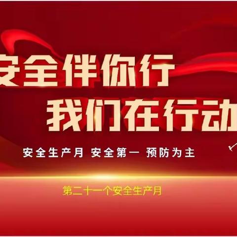 “安全伴你行 我们在行动”——启航幼教百合东苑幼儿园安全生产月活动