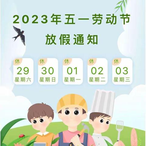 大店镇花园社区幼儿园2023年五一放假通知