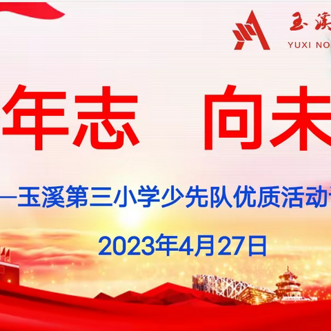 玉溪第三小学成功开展2023年“少年志 向未来”少先队优质活动课比赛