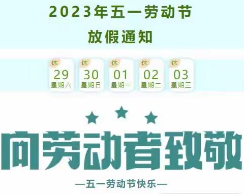 开阳晨阳幼儿园2023年五一节放假致家长一封信