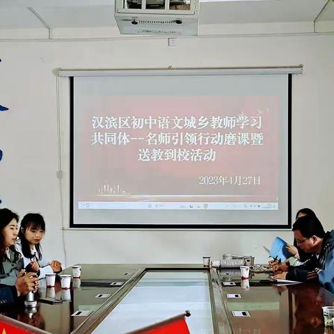 润物无声 见贤思齐——汉滨区初中语文城乡学习共同体名师引领行动磨课暨送教到校活动