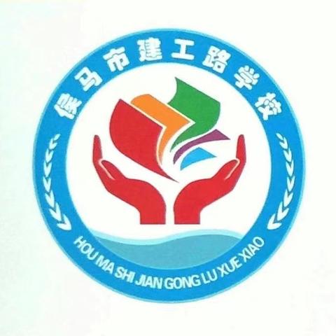 【童心筑梦   志在未来】——侯马市建工路学校庆“六一”表彰大会