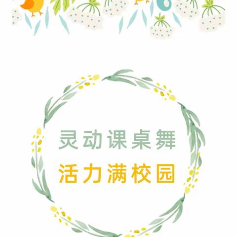 【踔厉奋发新时代    “舞”彩缤纷向未来】律动桌舞 减负趣学——容县黎村镇和联小学课桌舞比赛