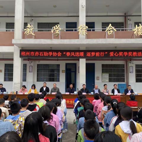 春风送暖，逐梦前行——郴州市赤石助学协会赴瑶岗仙镇中心小学开展奖教奖学活动