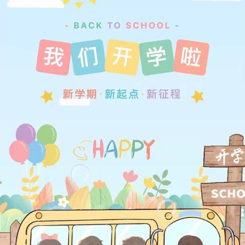 我们开学啦——蓝天幼儿园2023秋季开学通知