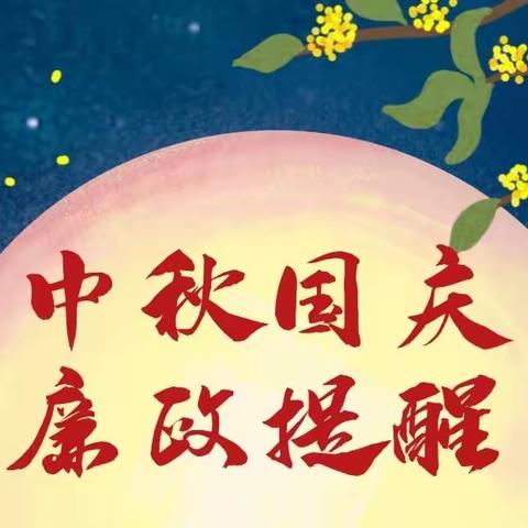 守好廉洁 过“双节”