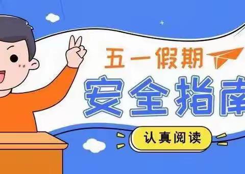 永乐镇中学2023“五一”劳动节假期安全告家长书