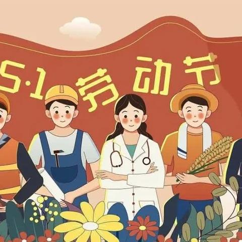 辛店溡水幼儿园劳动节放假通知