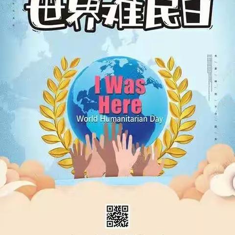 “世界难民日，爱不分国界”——唐县南店头乡礼泉小学开展“世界难民日”主题活动