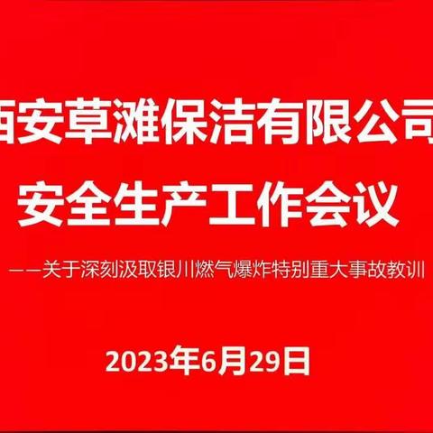 西安草滩保洁有限公司安全生产工作会议——关于深刻汲取银川燃气爆炸特别重大事故教训