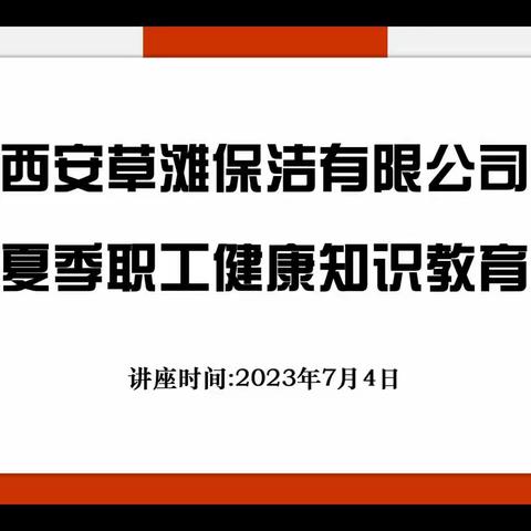 【草滩集团】草滩保洁开展夏季职工健康知识教育讲座