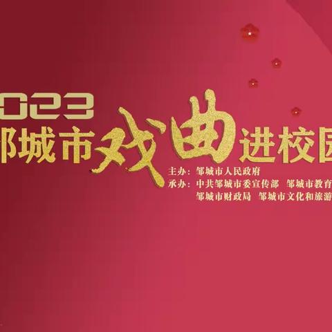 戏曲进校园  国粹永传承——峄山镇野店小学“戏曲进校园”活动纪实