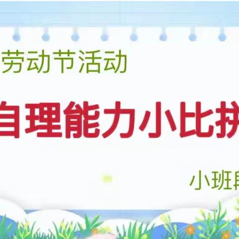 福海苑幼儿园小二班“我劳动·我快乐”主题教育活动