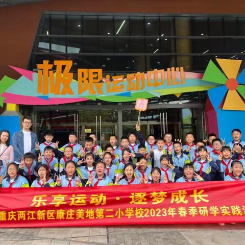 重庆两江新区康庄美地第二小学校五年级2班“乐享运动·逐梦成长”研学旅行记