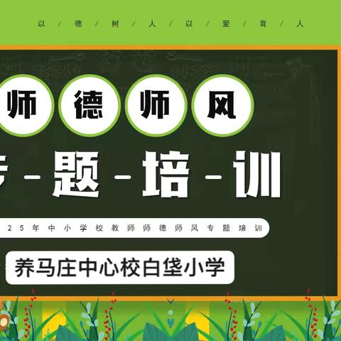 【永清县养马庄中心校】铸师魂，守初心——白垡小学师德师风专题会议纪实