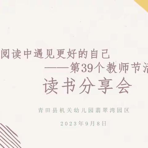 “在阅读中遇见更好的自己”——机幼翡翠湾园区第39个教师节读书分享会活动