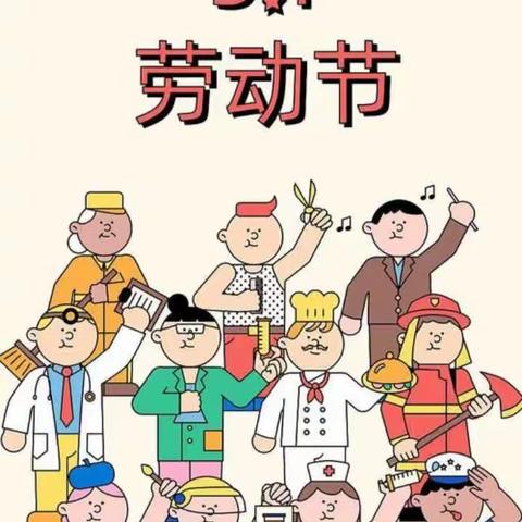 ”环保从我做起”——好宝贝幼儿园《五一国际劳动节》活动简篇