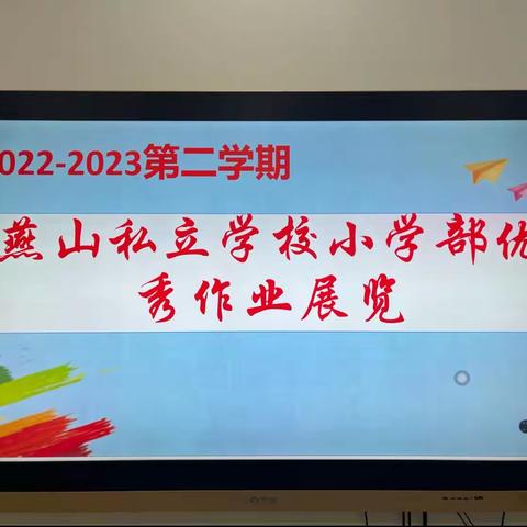 精耕细“作”，“业”精于勤——抚宁区燕山私立学校小学部优秀作业展示