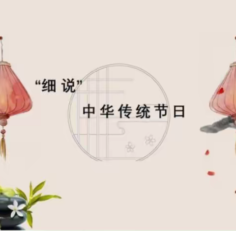 小豆丁“细说”中华传统节日