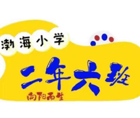 渤海小学➼二年六班 🏃🏻‍♀️快乐“会”童年 🏃🏻‍♂️趣味运动会