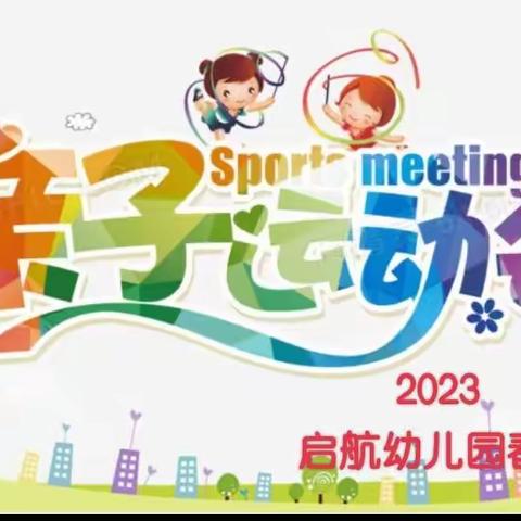 “我运动，我健康；我运动，我快乐”——2023启航幼儿园春季亲子运动会