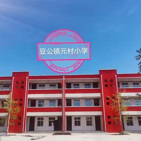 元村小学运动会