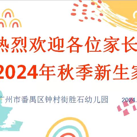 《人生第一次》一一上学 胜石幼儿园2024年秋季新生家长会