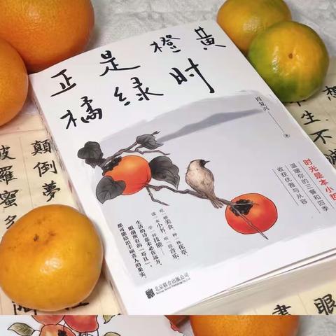 愿你爱这生活     活出“橙黄橘绿”时的味道