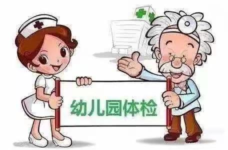 凤凰小区幼儿园中班“六一”﻿健康体检