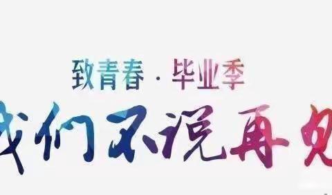 梦想从这里启航——南顺小学毕业典礼纪实