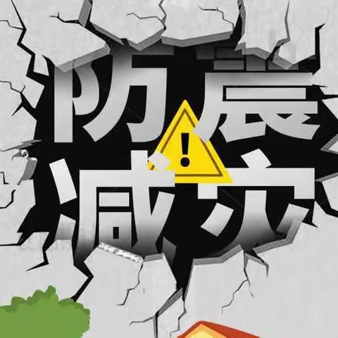 临“震”不慌    平安“童”行——南顺小学地震应急演练