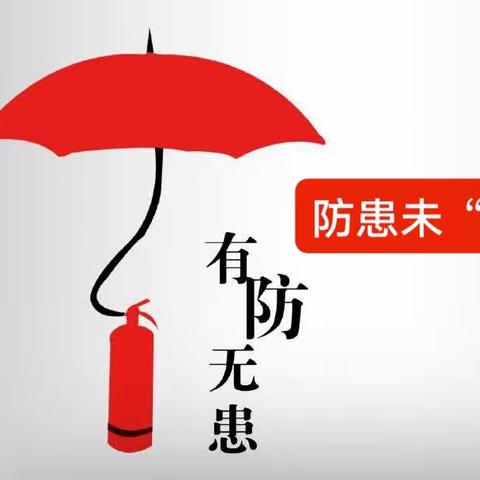 “有防无患 消防演练 ”---南顺小学消防演练