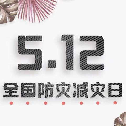 甘州区青年东街小学    5·12防震减灾日地震和消防应急疏散演练纪实